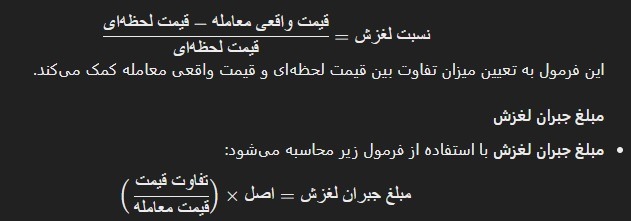 فرمول محاسبه لغزش و جبران آن