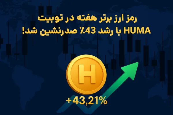 ویژگی ها و زیرساخت های توکن HUMA در توبیت