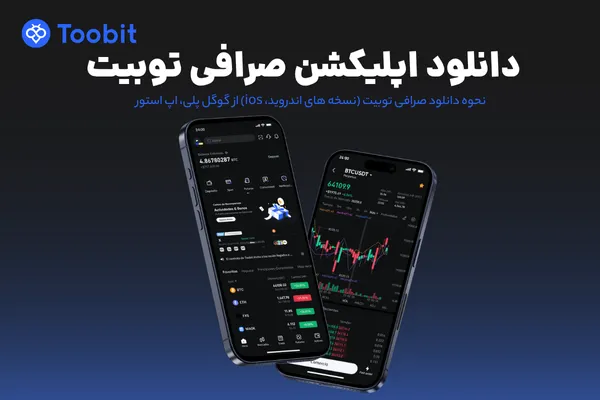 دانلود اپلیکیشن صرافی توبیت