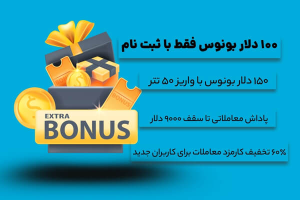 بونوس دلاری در صرافی توبیت